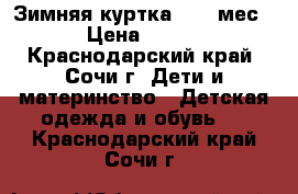 Зимняя куртка 7-12 мес › Цена ­ 500 - Краснодарский край, Сочи г. Дети и материнство » Детская одежда и обувь   . Краснодарский край,Сочи г.